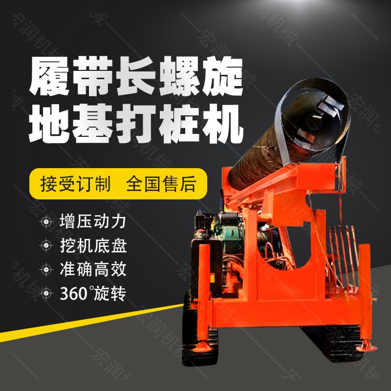 全液壓長(zhǎng)螺旋鉆孔機(jī)，螺旋地基打樁機(jī)現(xiàn)貨