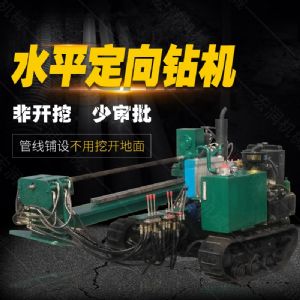 小型水平定向鉆機(jī)，非開(kāi)挖定向鉆機(jī)現(xiàn)貨